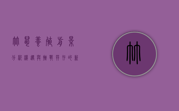 竹鼠养殖前景分析，机遇与挑战并存的新兴产业