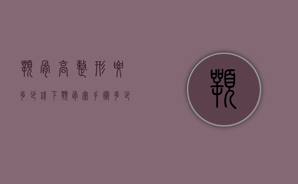 颚骨高整形要多少钱（下颚骨宽手术多少钱）