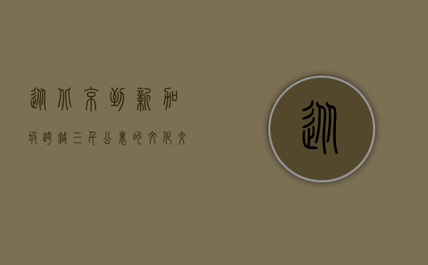 从北京到新加坡，跨越三千公里的文化交融与城市魅力