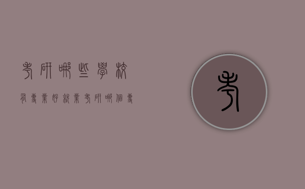 考研哪些学校有专业好就业（考研哪个专业好就业）