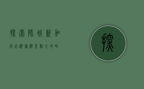 探索狮城，新加坡必游旅游景点全攻略