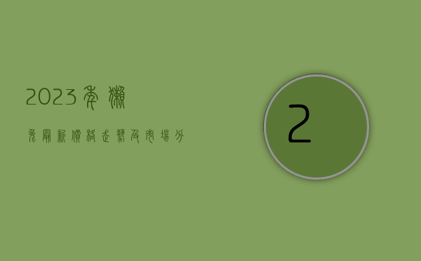 2023年獭兔最新价格走势及市场分析