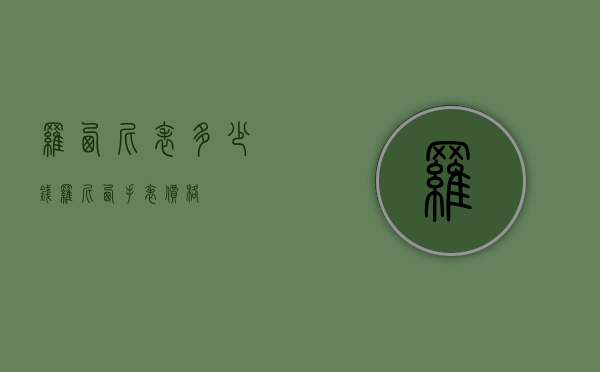 罗西尼表多少钱（罗尼西手表价格）