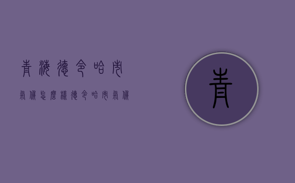 青海德令哈市气候怎么样（德令哈市气候特征）
