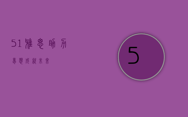 51雅思，助力梦想，成就未来