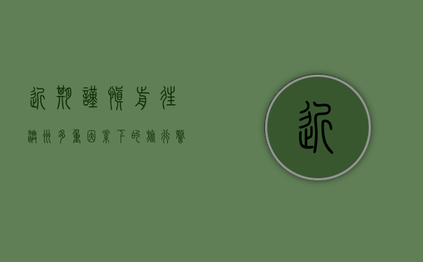 近期谨慎前往澳洲，多重因素下的旅行警示
