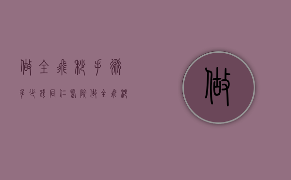 做全飞秒手术多少钱（同仁医院做全飞秒手术多少钱）