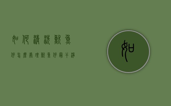 如何清洗鱿鱼仔（怎么处理鱿鱼仔最干净）