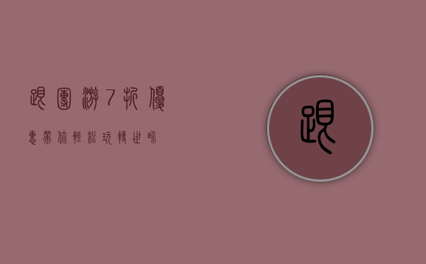 跟团游7折优惠，带你轻松玩转世界