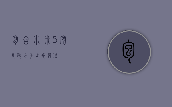 包含小米5安免跑分多少的词条