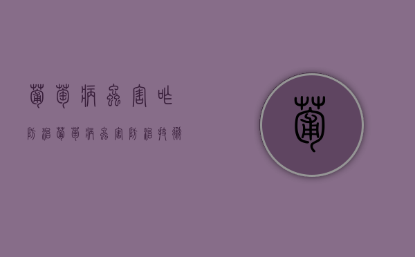 葡萄病虫害咋防治？葡萄病虫害防治技术（葡萄病虫害用什么药）