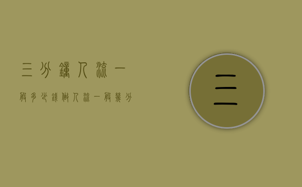 三分钟人流一般多少钱（做人流一般几分钟多少钱）