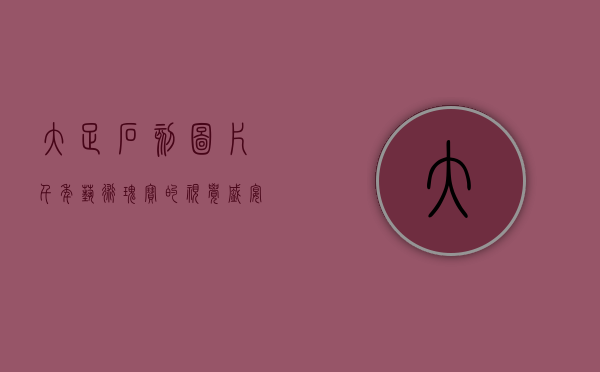 大足石刻图片，千年艺术瑰宝的视觉盛宴