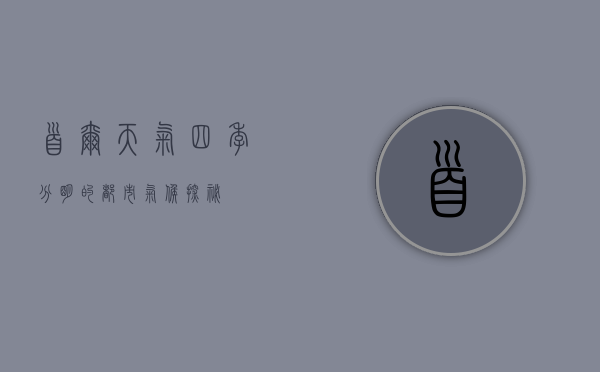 首尔天气，四季分明的都市气候探秘