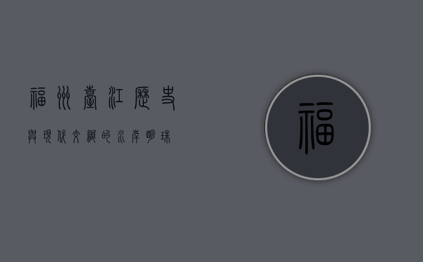 福州台江，历史与现代交织的水岸明珠