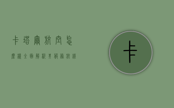 卡塔尔航空怎么样？全面解析其服务、航线与乘客体验
