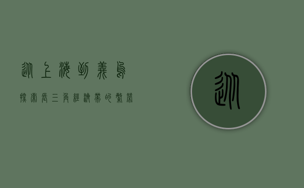 从上海到义乌，探索长三角经济带的繁荣与机遇