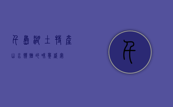 千岛湖土特产，山水馈赠的味觉盛宴
