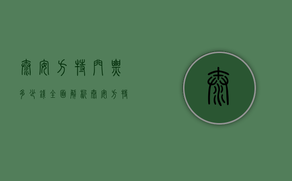 泰安方特门票多少钱？全面解析泰安方特欢乐世界的门票价格与游玩攻略
