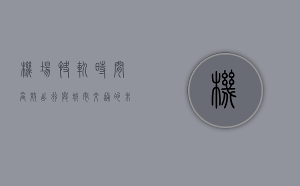 机场快轨时间，高效出行与城市交通的未来