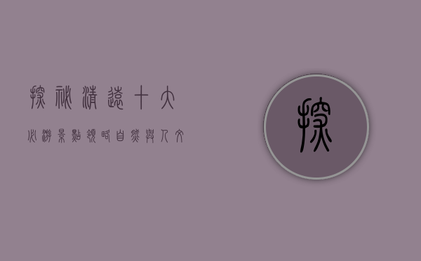 探秘清远，十大必游景点，领略自然与人文的完美融合
