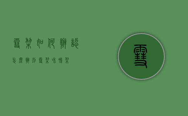 雪梨如何辨认（怎么辨别雪梨和鸭梨）