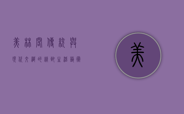 美林阁，传统与现代交织的精致生活艺术