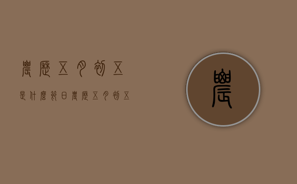 农历五月初五是什么节日（农历五月初五是什么节日?吃什么?）