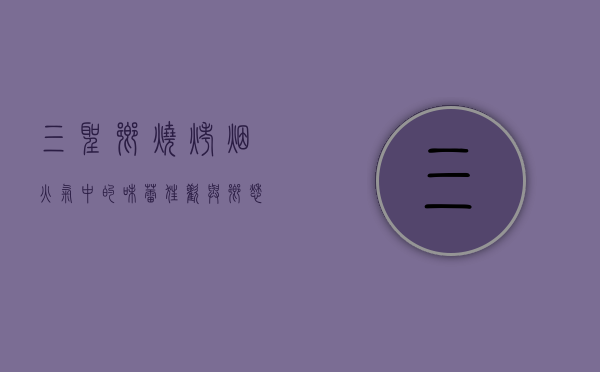 三圣乡烧烤，烟火气中的味蕾狂欢与乡愁记忆