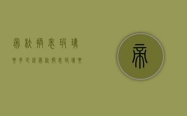 帝舵换表玻璃要多少钱（帝舵换表玻璃要多少钱一块）