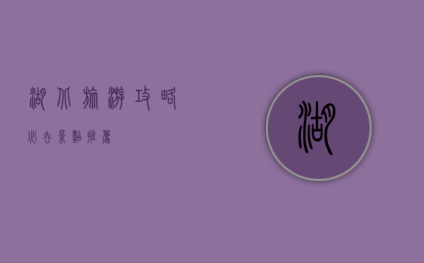 湖北旅游攻略，必去景点推荐