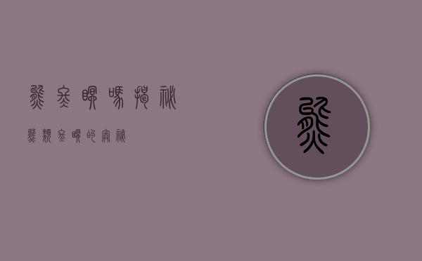 熊冬眠吗？揭秘熊类冬眠的奥秘