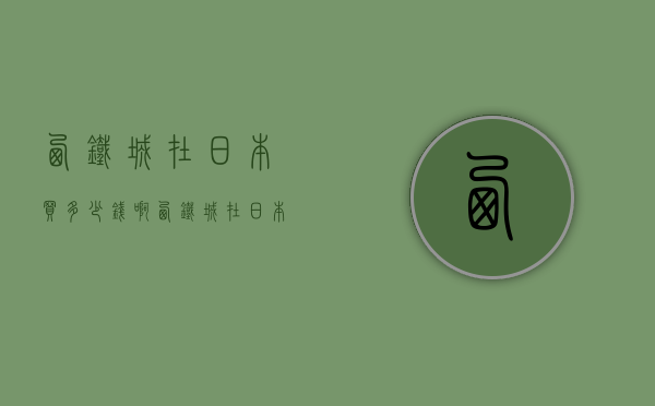 西铁城在日本买多少钱啊（西铁城在日本买便宜吗）