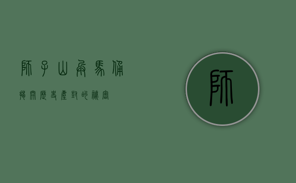 狮子山兵马俑，揭开历史尘封的秘密