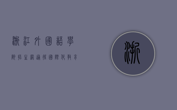 浙江外国语学院招生网，通往国际化教育的大门
