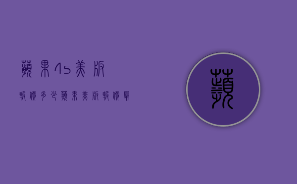 苹果4s美版报价多少（苹果美版报价最新报价）