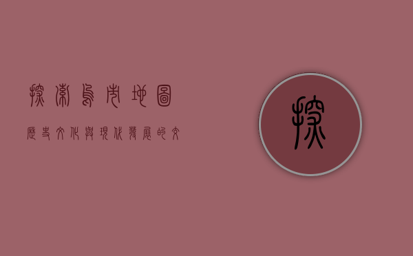 探索乌市地图，历史、文化与现代发展的交织