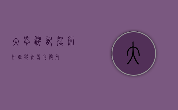 大学游记，探索知识与青春的殿堂