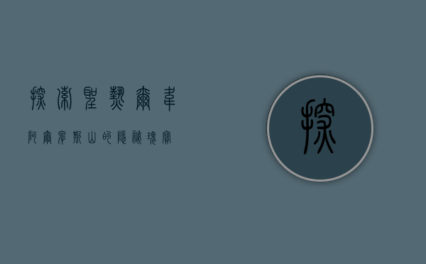 探索圣热尔韦，阿尔卑斯山的隐秘瑰宝
