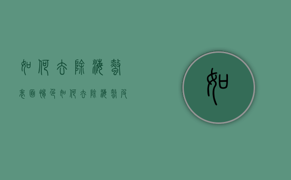 如何去除海蜇表面褐色（如何去除海蜇皮的黑褐色外皮）