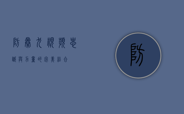 防暴犬视频，忠诚与力量的完美结合