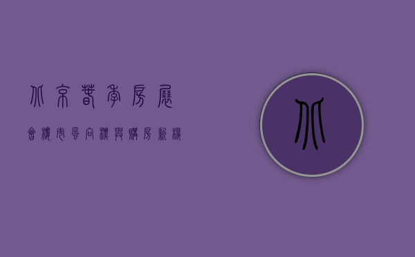 北京春季房展会，楼市风向标与购房新机遇