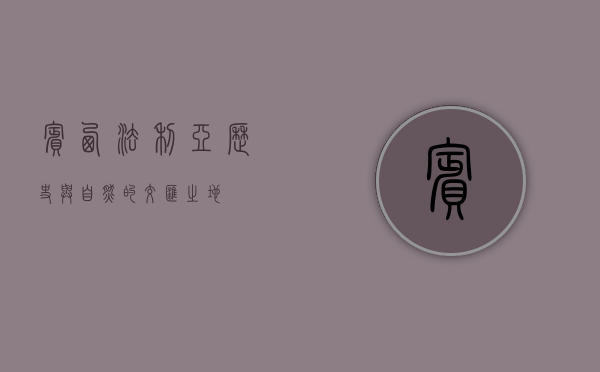 宾西法利亚，历史与自然的交汇之地