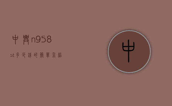 中兴n958st多少钱的简单介绍