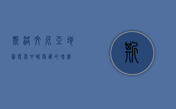 斯洛文尼亚地图，探索中欧隐藏的瑰宝