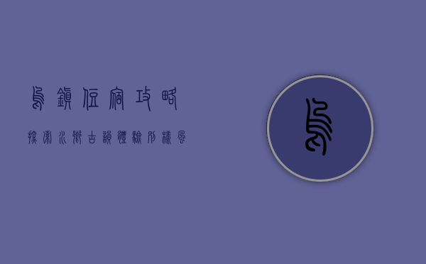 乌镇住宿攻略，探索水乡古韵，体验别样风情
