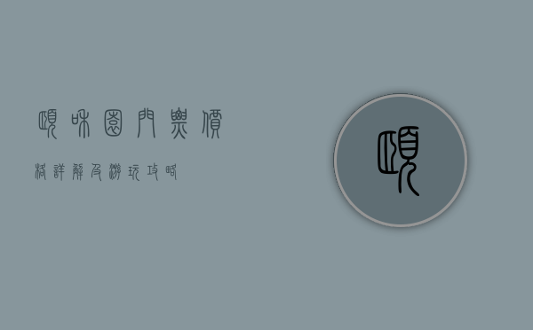 颐和园门票价格详解及游玩攻略