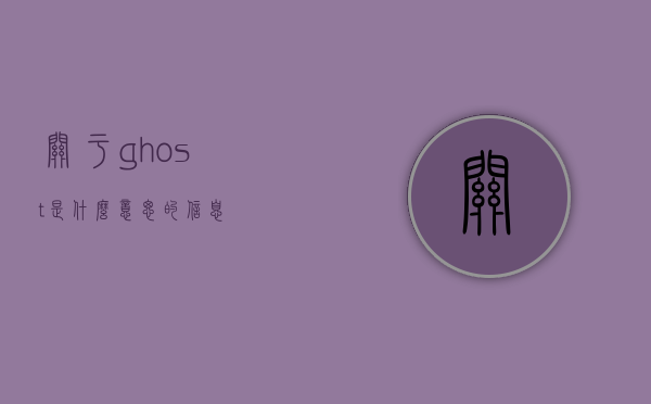 关于ghost是什么意思的信息