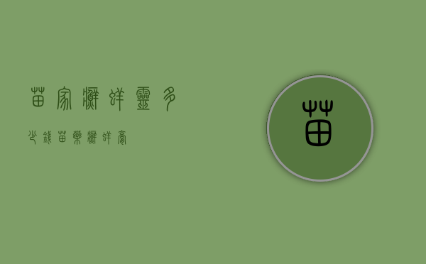 苗家癣痒灵多少钱（苗药癣痒膏）