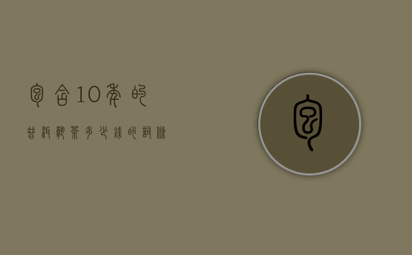 包含10年的普洱熟茶多少钱的词条
